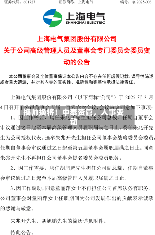 换帅换将！中泰资管	，人事变动-第2张图片