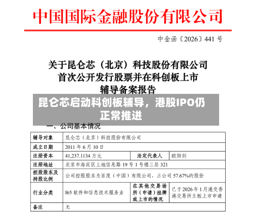 昆仑芯启动科创板辅导	，港股IPO仍正常推进-第2张图片