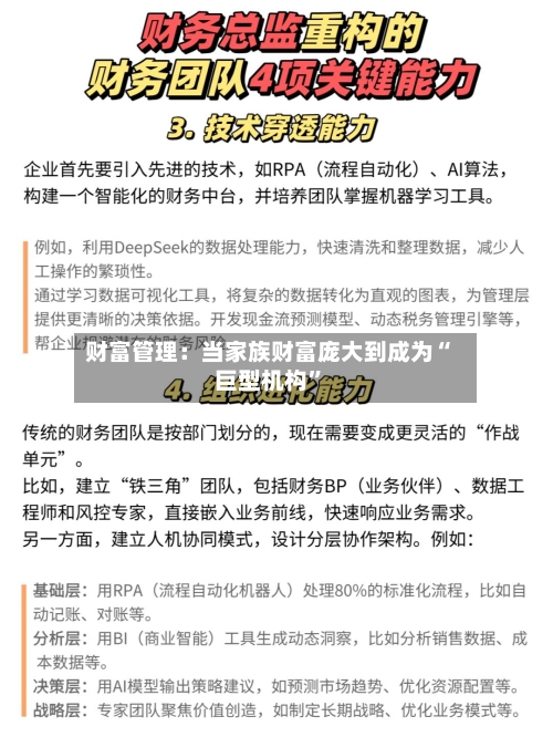 财富管理：当家族财富庞大到成为“巨型机构”-第2张图片