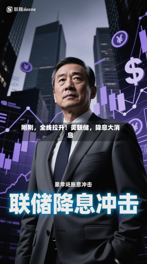 刚刚	，全线拉升！美联储，降息大消息-第2张图片