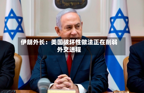 伊朗外长:美国破坏性做法正在削弱外交进程-第2张图片