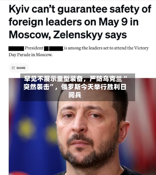 罕见不展示重型装备	，严防乌克兰“突然袭击”，俄罗斯今天举行胜利日阅兵-第2张图片