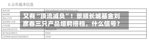 又有“顶流减负”！景顺长城基金刘彦春三只产品增聘搭档，什么信号？-第3张图片