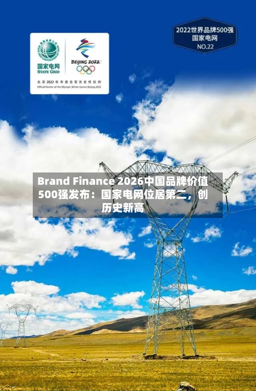 Brand Finance 2026中国品牌价值500强发布：国家电网位居第二，创历史新高-第2张图片