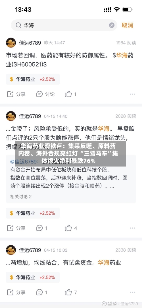 华海药业滑铁卢：集采反噬、原料药内卷、海外合规亮红灯 “三驾马车”集体熄火净利暴跌76%-第3张图片