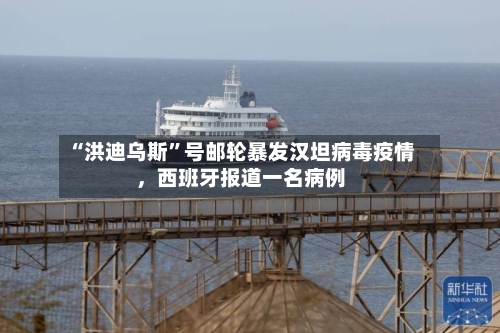 “洪迪乌斯	”号邮轮暴发汉坦病毒疫情，西班牙报道一名病例-第3张图片