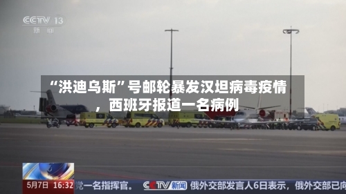 “洪迪乌斯”号邮轮暴发汉坦病毒疫情	，西班牙报道一名病例-第2张图片