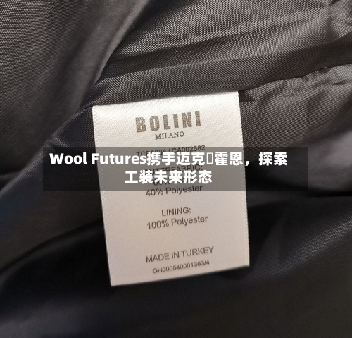 Wool Futures携手迈克・霍恩，探索工装未来形态-第2张图片
