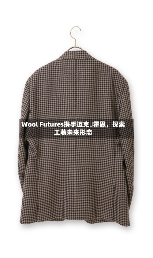 Wool Futures携手迈克・霍恩，探索工装未来形态-第3张图片