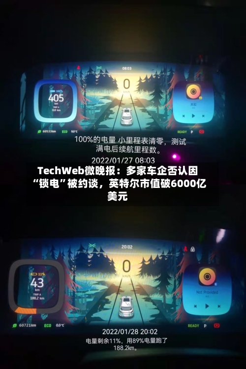 TechWeb微晚报：多家车企否认因“锁电	”被约谈，英特尔市值破6000亿美元-第3张图片