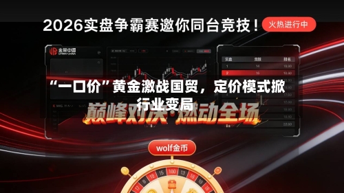 “一口价”黄金激战国贸，定价模式掀行业变局-第3张图片