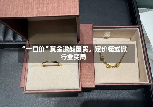 “一口价”黄金激战国贸，定价模式掀行业变局-第2张图片