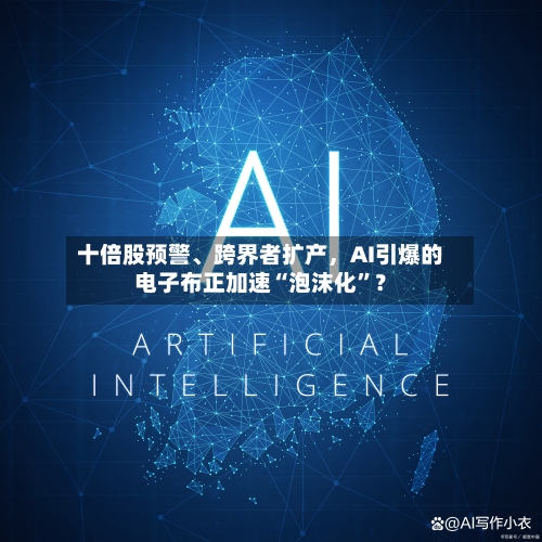 十倍股预警	、跨界者扩产，AI引爆的电子布正加速“泡沫化”？-第3张图片