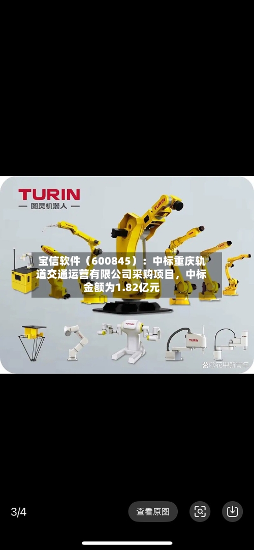 宝信软件（600845）：中标重庆轨道交通运营有限公司采购项目，中标金额为1.82亿元-第3张图片