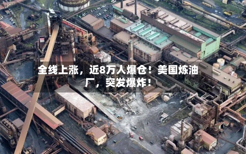 全线上涨，近8万人爆仓！美国炼油厂，突发爆炸！-第2张图片