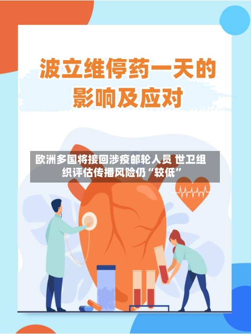 欧洲多国将接回涉疫邮轮人员 世卫组织评估传播风险仍“较低”-第3张图片