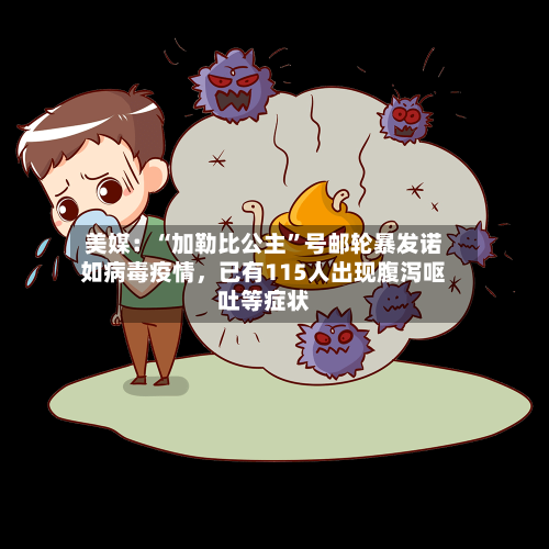 美媒：“加勒比公主”号邮轮暴发诺如病毒疫情，已有115人出现腹泻呕吐等症状-第2张图片