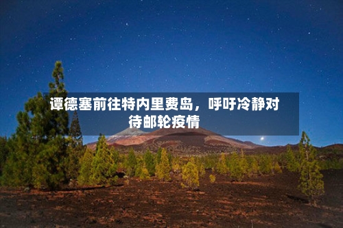 谭德塞前往特内里费岛	，呼吁冷静对待邮轮疫情-第3张图片