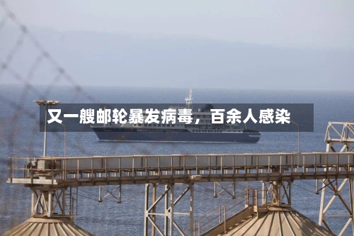 又一艘邮轮暴发病毒，百余人感染-第2张图片