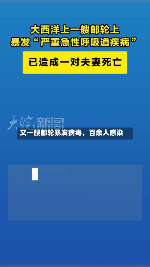 又一艘邮轮暴发病毒，百余人感染-第3张图片