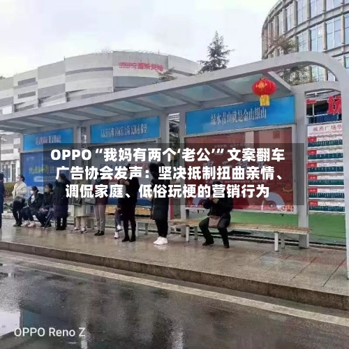 OPPO“我妈有两个‘老公’”文案翻车 广告协会发声：坚决抵制扭曲亲情、调侃家庭、低俗玩梗的营销行为-第3张图片