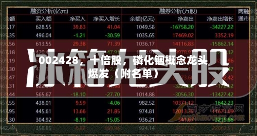 002428	，十倍股，磷化铟概念龙头爆发（附名单）-第3张图片