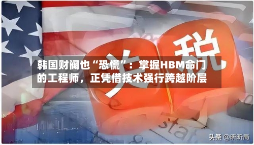 韩国财阀也“恐慌	”：掌握HBM命门的工程师，正凭借技术强行跨越阶层-第3张图片