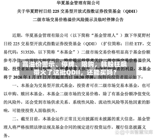 高溢价警示	、停牌、限购	，韩股狂飙带火了这批QDII，还能买吗？-第2张图片