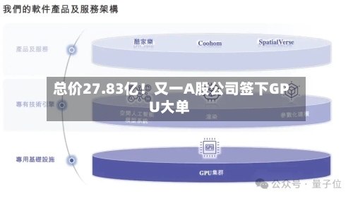 总价27.83亿!又一A股公司签下GPU大单-第2张图片