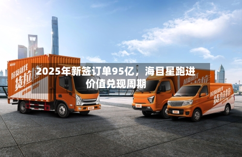 2025年新签订单95亿，海目星跑进价值兑现周期-第2张图片
