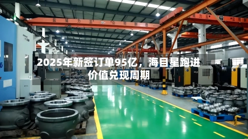 2025年新签订单95亿，海目星跑进价值兑现周期-第3张图片