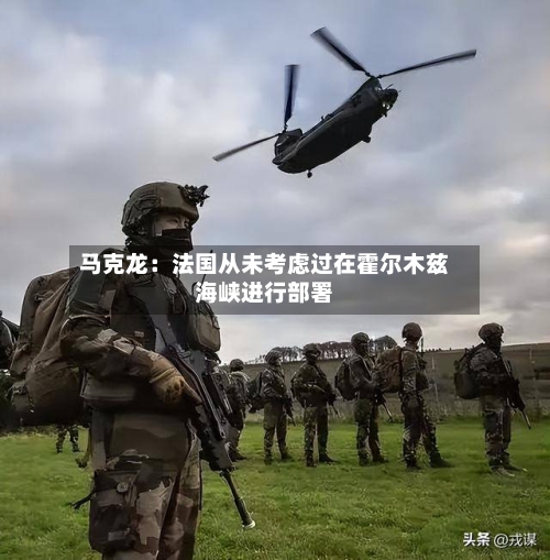 马克龙:法国从未考虑过在霍尔木兹海峡进行部署-第3张图片