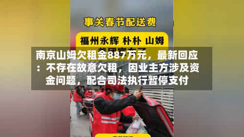 南京山姆欠租金887万元	，最新回应：不存在故意欠租，因业主方涉及资金问题，配合司法执行暂停支付-第3张图片