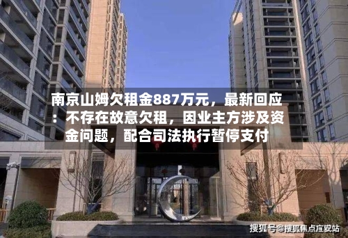 南京山姆欠租金887万元	，最新回应：不存在故意欠租，因业主方涉及资金问题，配合司法执行暂停支付-第2张图片