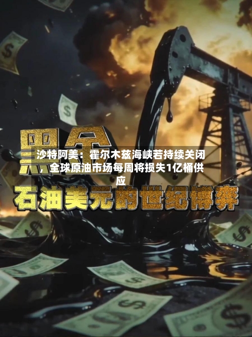 沙特阿美：霍尔木兹海峡若持续关闭	，全球原油市场每周将损失1亿桶供应-第2张图片