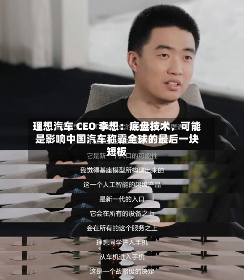 理想汽车 CEO 李想：底盘技术，可能是影响中国汽车称霸全球的最后一块短板-第2张图片