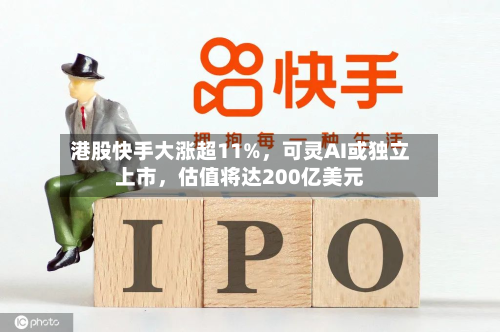 港股快手大涨超11%	，可灵AI或独立上市，估值将达200亿美元-第3张图片