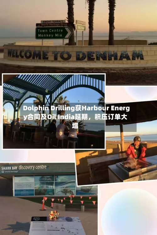 Dolphin Drilling获Harbour Energy合同及Oil India延期，积压订单大增-第3张图片