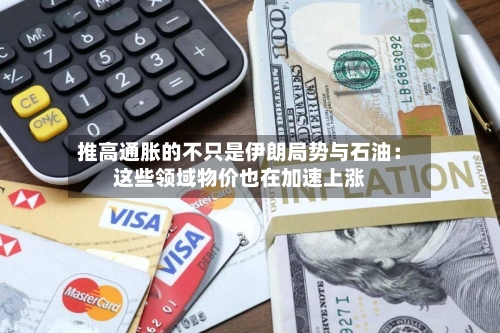 推高通胀的不只是伊朗局势与石油:这些领域物价也在加速上涨-第3张图片