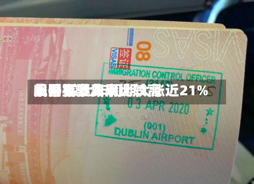 美国机票费用
飙升至多年来比较高
水平 较上年同期大涨近21%-第2张图片