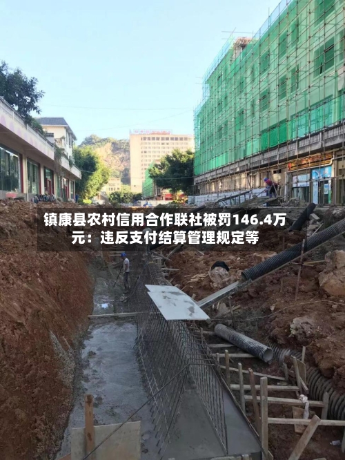 镇康县农村信用合作联社被罚146.4万元：违反支付结算管理规定等
