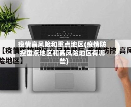 疫情高风险和重点地区(疫情防控重点地区和高风险地区有哪些)