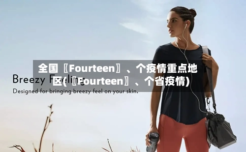 全国〖Fourteen〗、个疫情重点地区(〖Fourteen〗	、个省疫情)-第2张图片