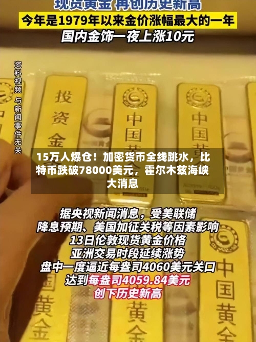 15万人爆仓！加密货币全线跳水，比特币跌破78000美元，霍尔木兹海峡大消息-第2张图片