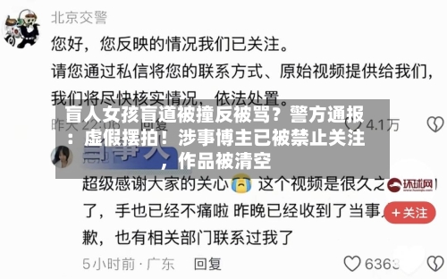 盲人女孩盲道被撞反被骂？警方通报：虚假摆拍！涉事博主已被禁止关注，作品被清空-第2张图片