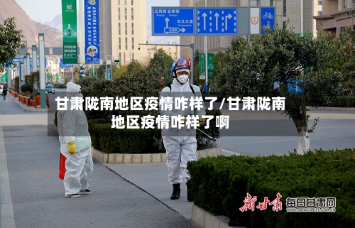 甘肃陇南地区疫情咋样了/甘肃陇南地区疫情咋样了啊