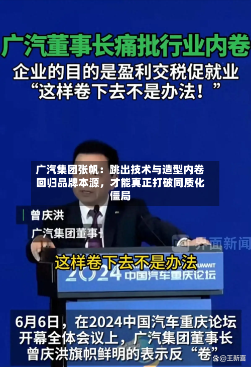 广汽集团张帆：跳出技术与造型内卷回归品牌本源，才能真正打破同质化僵局-第2张图片