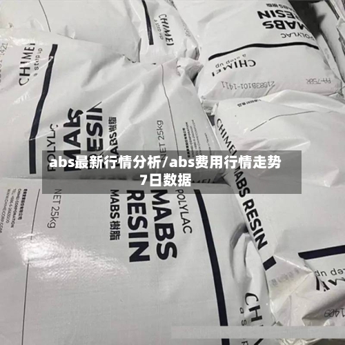 abs最新行情分析/abs费用行情走势7日数据-第2张图片