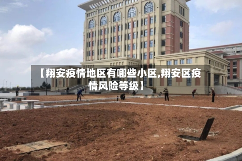 【翔安疫情地区有哪些小区,翔安区疫情风险等级】-第2张图片