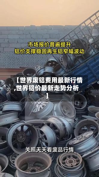 【世界废铝费用最新行情,世界铝价最新走势分析】-第2张图片